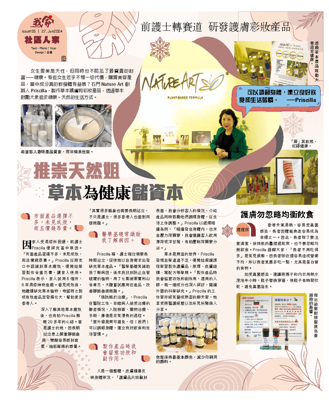 前護士轉行研發護膚彩妝產品:健康與美麗的結合 - NatureArt