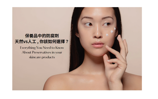 保養品中的防腐劑：天然 vs 人工，你該如何選擇？