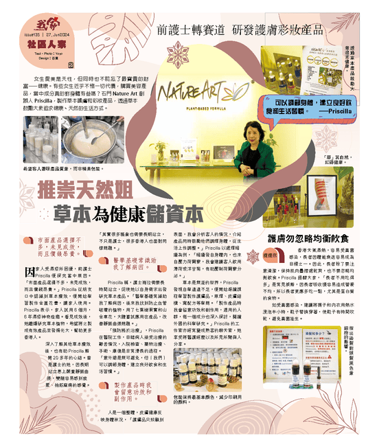 前護士轉行研發護膚彩妝產品：健康與美麗的結合 - NatureArt