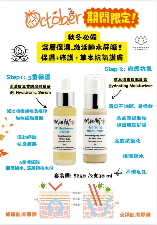 10月優惠推廣 (秋冬孖寶) - NatureArt