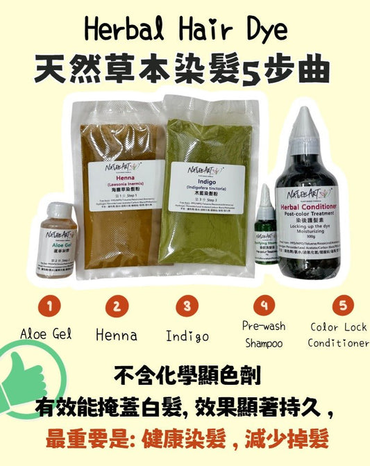 天然草本染髮劑 - NatureArt