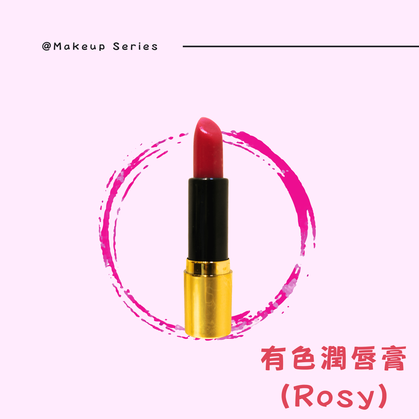 天然有色護唇膏 - 淡淡玫瑰🌸 - NatureArt