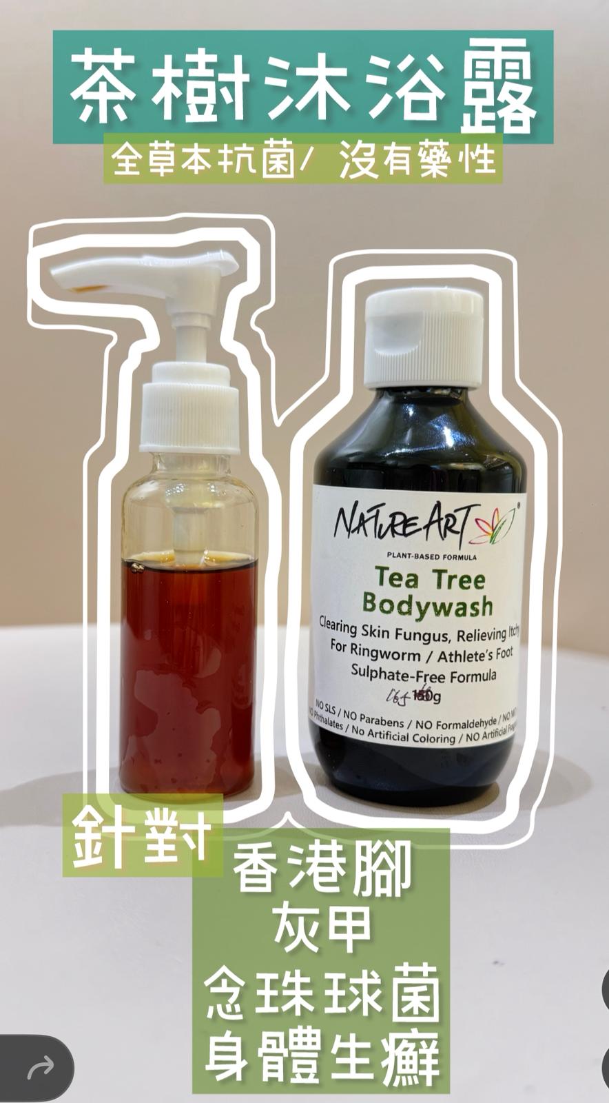 茶樹抗真菌沐浴露 - NatureArt
