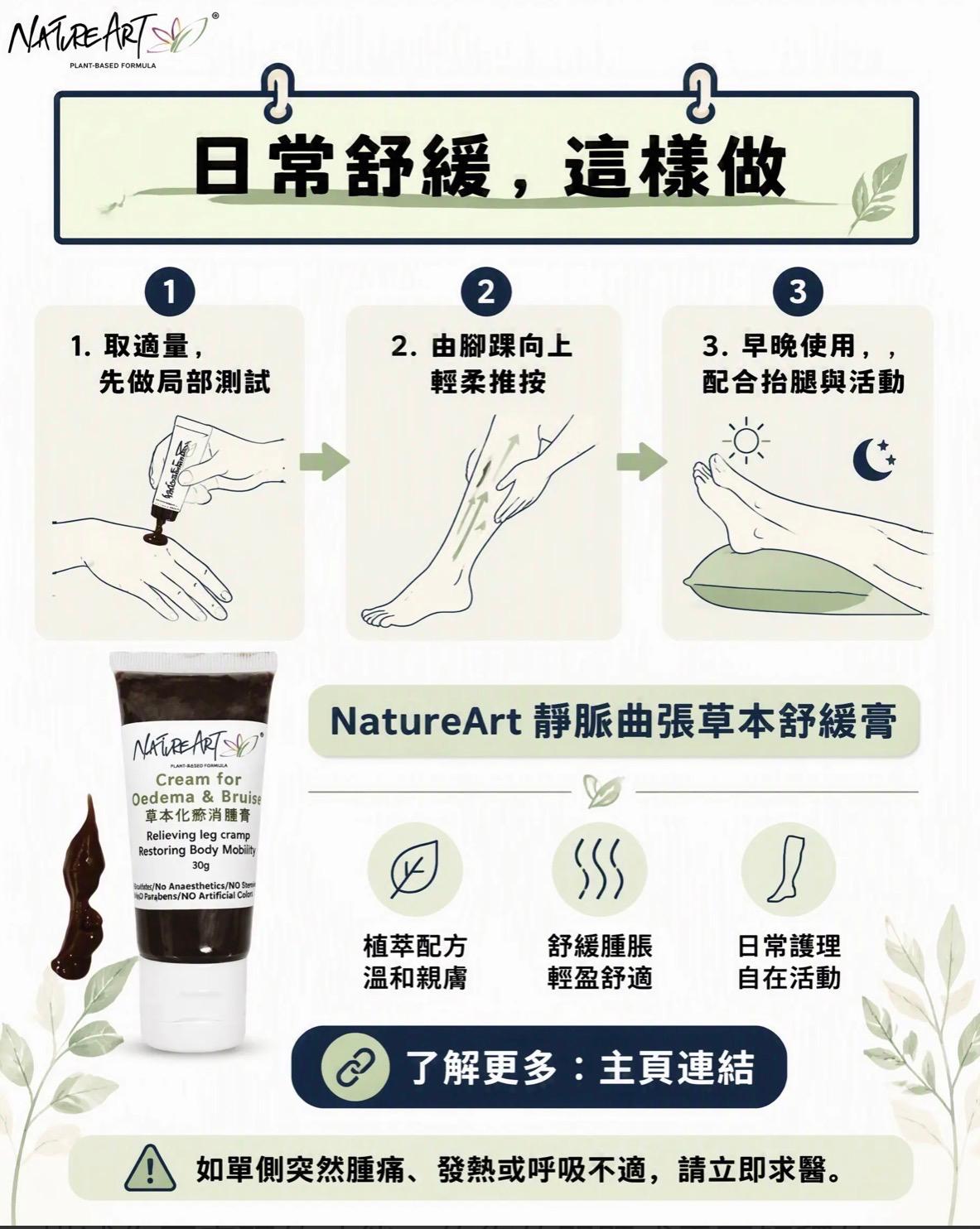 抒緩靜脈曲張膏 - NatureArt