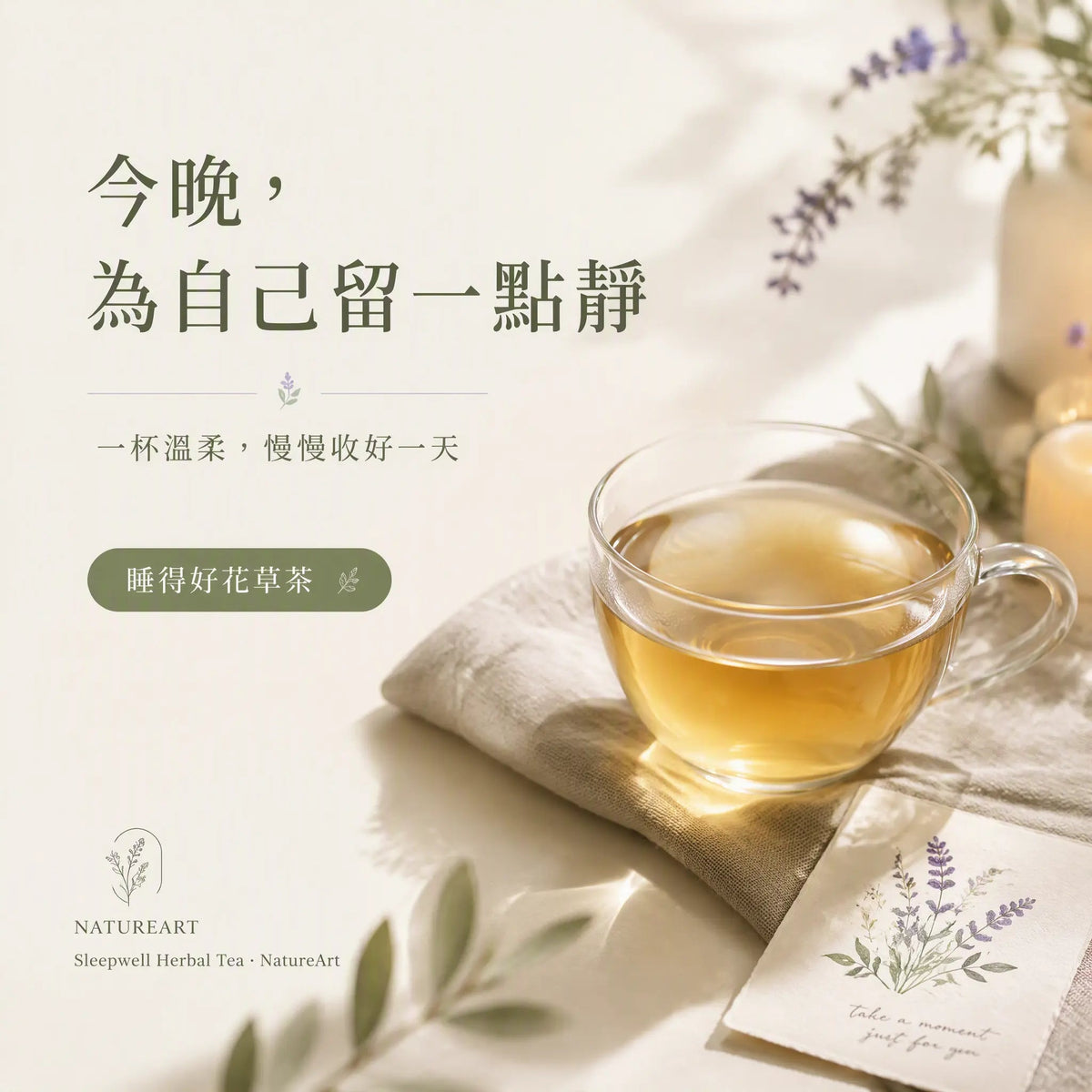 睡得好花草茶 | Sleepwell Herbal Tea - NatureArt