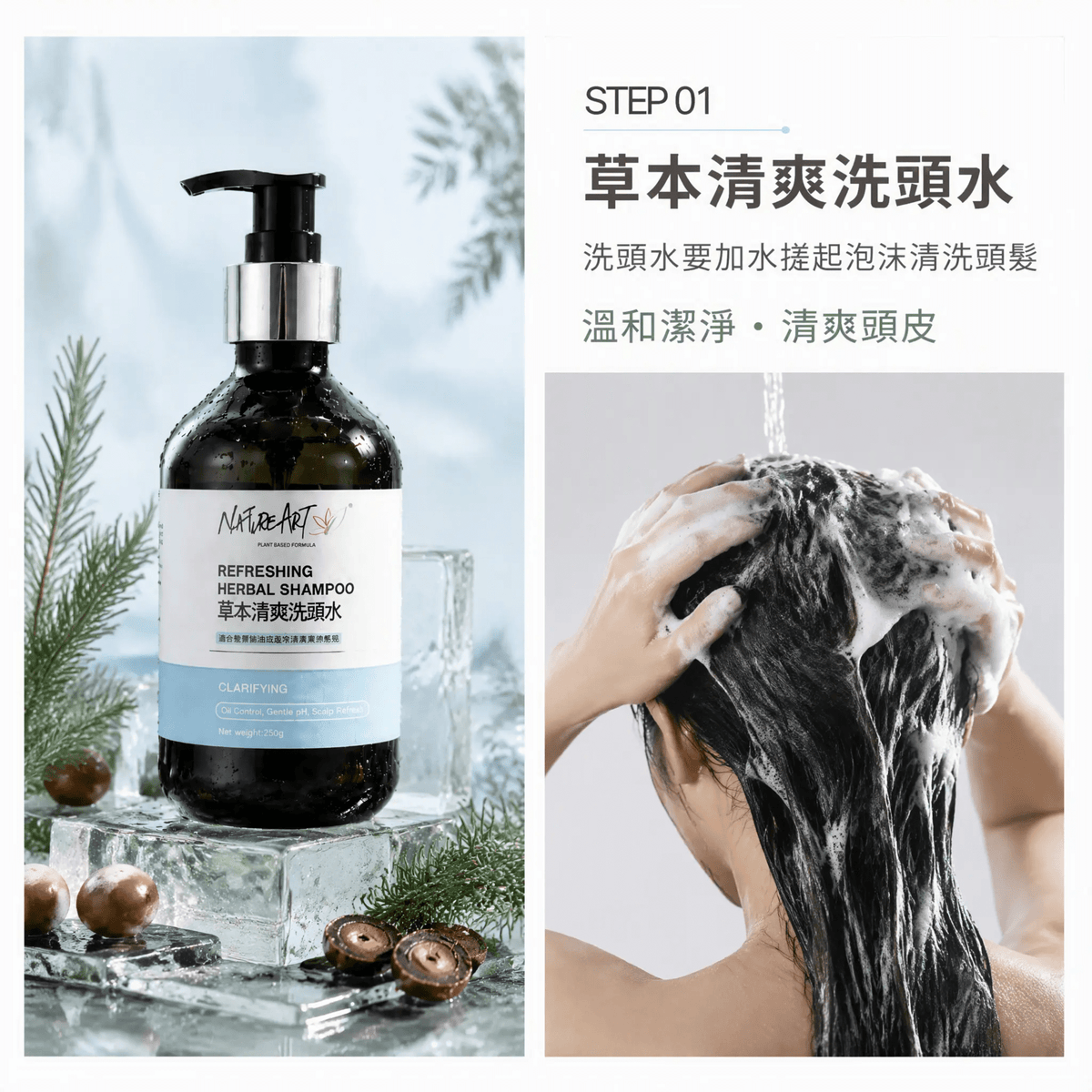 天然草本洗頭水 (清爽 / 防脫髮/去屑) -SLS FREE - NatureArt