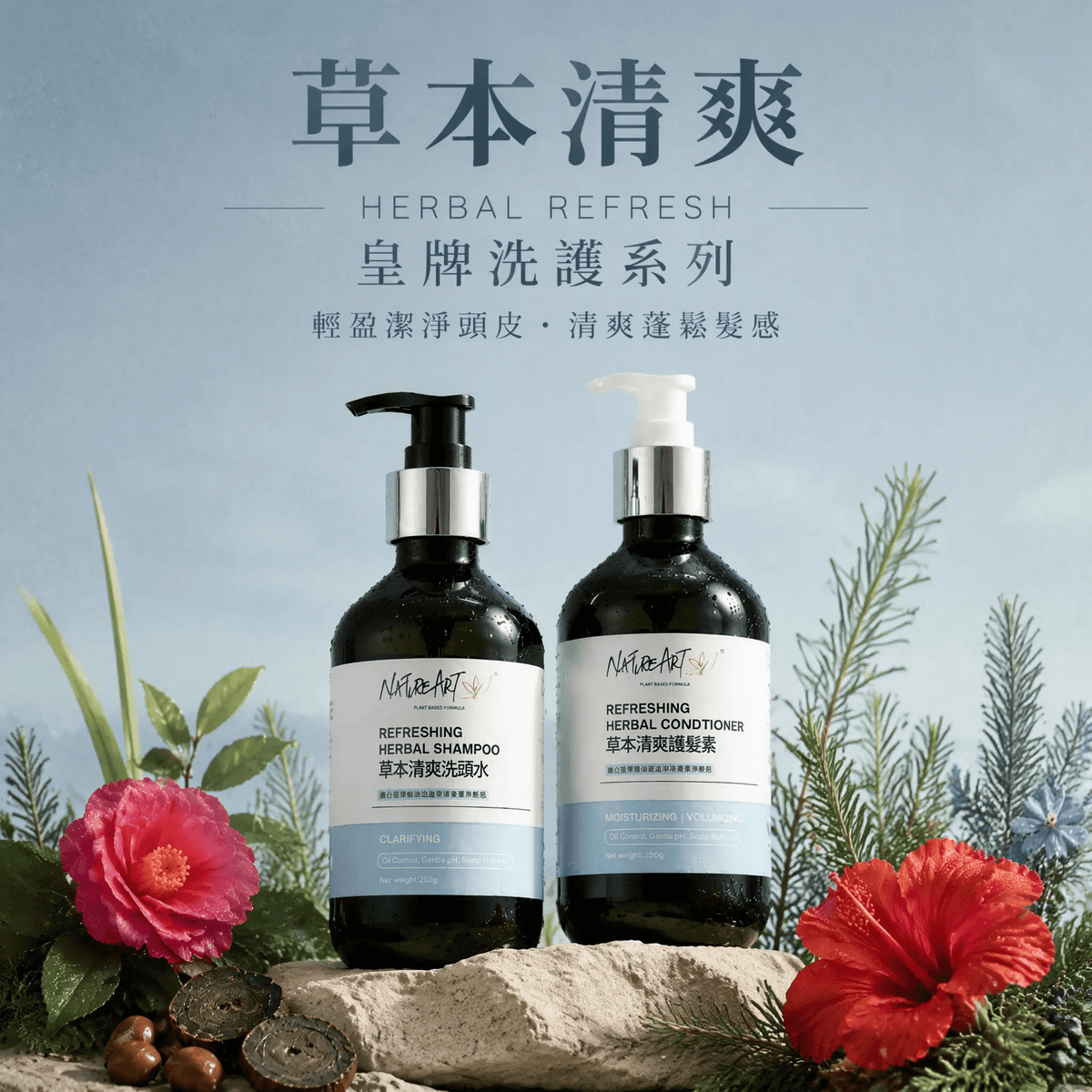 天然草本洗頭水 (清爽 / 防脫髮/去屑) -SLS FREE - NatureArt