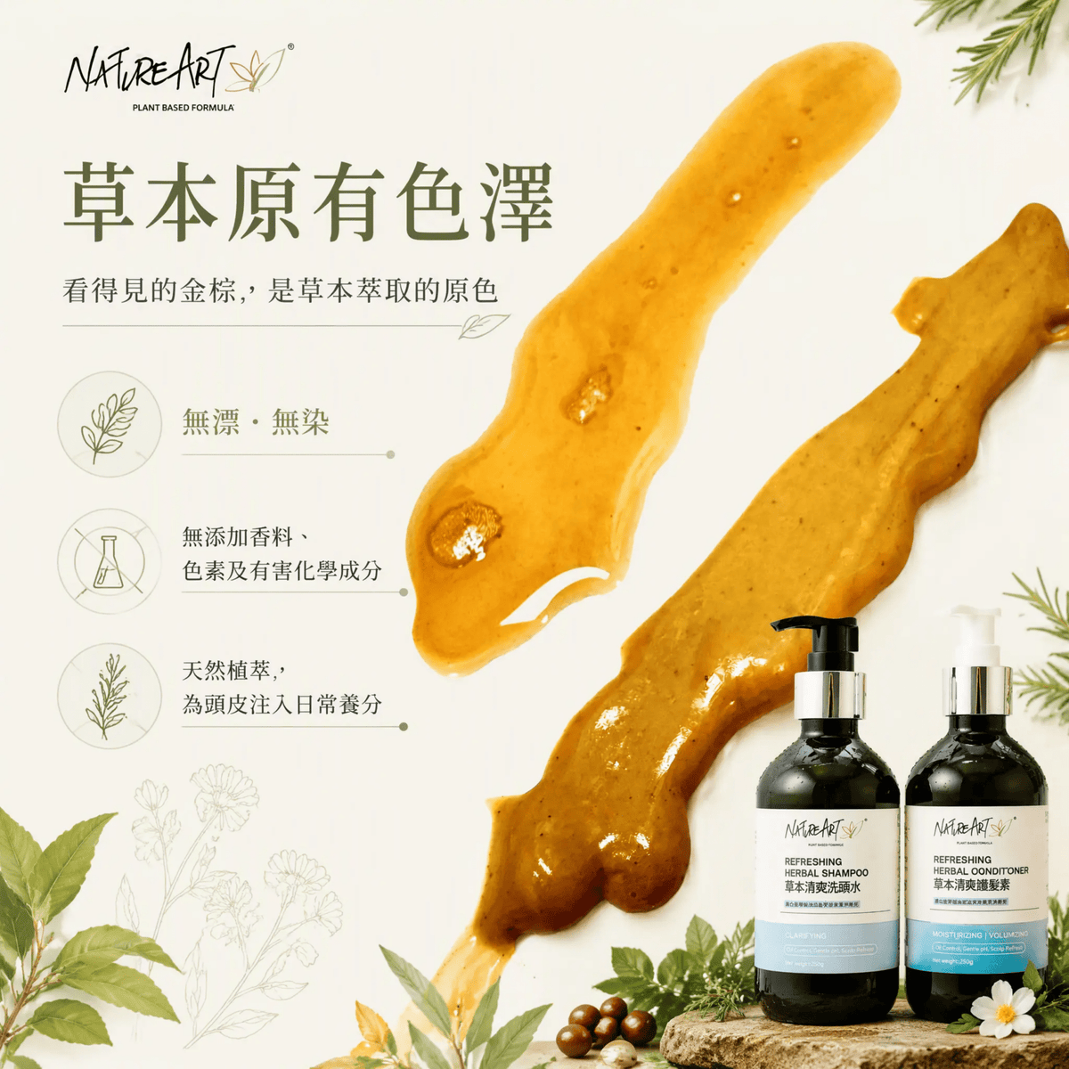 天然草本洗頭水 (清爽 / 防脫髮/去屑) -SLS FREE - NatureArt