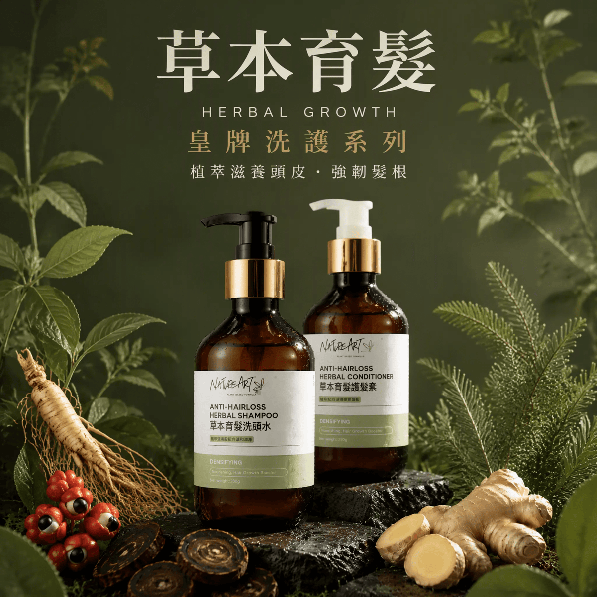 天然草本洗頭水 (清爽 / 防脫髮/去屑) -SLS FREE - NatureArt